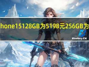 iPhone15128GB为5198元256GB为6098元