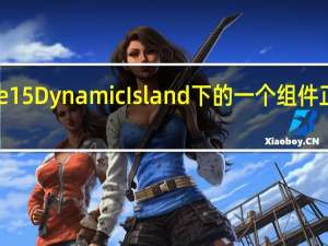 iPhone 15 Dynamic Island 下的一个组件正在重新设计