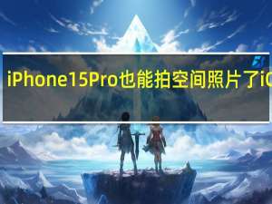 iPhone15Pro也能拍空间照片了 iOS 18.1 beta 4新增支持