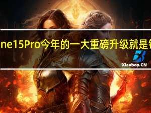 iPhone15Pro今年的一大重磅升级就是钛合金边框