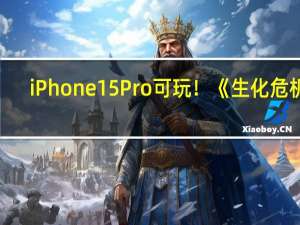 iPhone 15 Pro可玩！《生化危机4：重制版》12月20日登录苹果设备