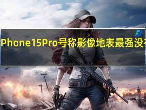 iPhone15Pro号称影像地表最强没有问题