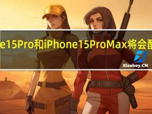 iPhone15Pro和iPhone15ProMax将会配备雷电接口
