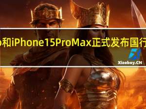 iPhone15Pro和iPhone15ProMax正式发布国行版起售价是7999元