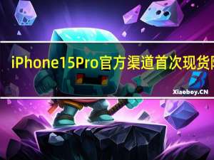 iPhone 15 Pro官方渠道首次现货降价