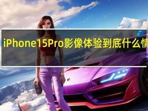 iPhone 15 Pro影像体验 到底什么情况嘞
