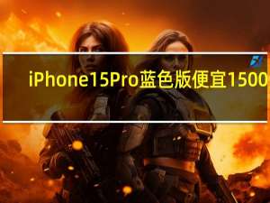 iPhone 15 Pro蓝色版便宜1500元？直营店可到店取经销商称仍要加价