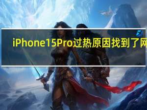 iPhone 15 Pro过热原因找到了 网友：忍一忍就好 我可以自适应