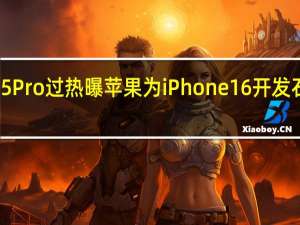 iPhone 15 Pro过热 曝苹果为iPhone 16开发石墨烯散热系统
