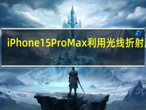 iPhone15ProMax利用光线折射原理