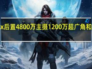 iPhone15ProMax后置4800万主摄1200万超广角和1200万潜望式长焦三摄