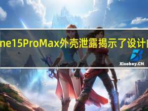 iPhone 15 Pro Max外壳泄露揭示了设计的重大转变