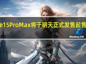 iPhone15ProMax将于明天正式发售起售价是9999元