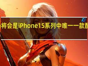 iPhone 15 Ultra将会是iPhone 15系列中唯一一款配备潜望式长焦的机型