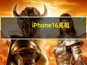 iPhone 16亮相:5款配色，融色背板革新设计