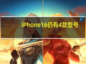 iPhone16仍有4款型号