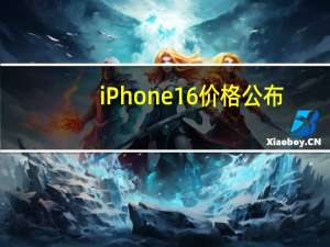 iPhone16价格公布：全线产品维持去年定价