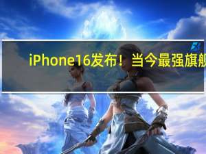 iPhone 16发布！当今最强旗舰？ A18芯片引领AI新时代