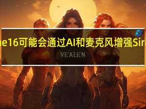 iPhone16可能会通过AI和麦克风增强Siri的重大升级