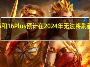 iPhone16和16Plus预计在2024年无法将刷新率升级到90Hz