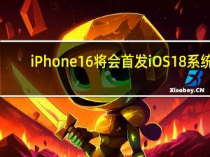 iPhone16将会首发iOS18系统