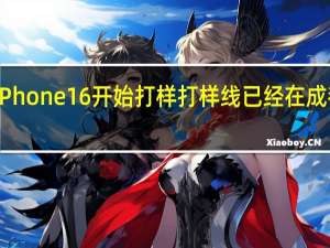 iPhone16开始打样打样线已经在成都建好