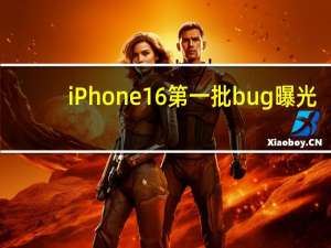 iPhone16第一批bug曝光：销量下滑12.7%