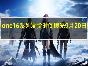 iPhone16系列发货时间曝光 9月20日开售悬念