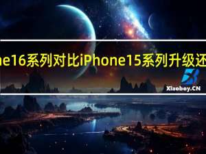 iPhone 16系列对比iPhone 15系列 升级还是等待降价？