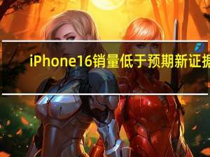 iPhone16销量低于预期新证据，郭明錤：已经有苹果公司员工通过员工折扣价格购买