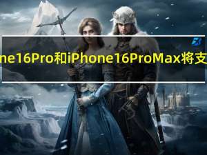 iPhone 16 Pro和iPhone 16 Pro Max将支持Wi-Fi 7