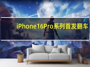 iPhone 16 Pro系列首发翻车：用户实测触摸屏失灵