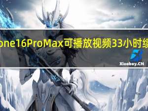 iPhone16 Pro Max可播放视频33小时 续航新纪录