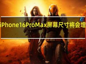 iPhone16ProMax屏幕尺寸将会增大至6.9英寸