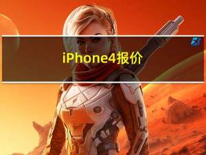 iPhone4报价（香港iphone4s最新报价）