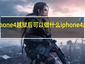 iPhone4越狱后可以做什么 iphone4越狱软件