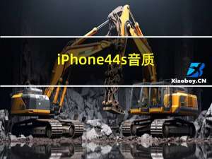 iPhone4 4s 音质（iphone4 4s）