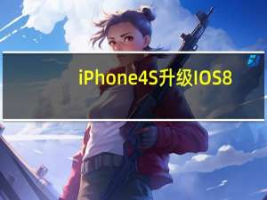 iPhone4S升级IOS8.4.1会不会卡（iphone4s升级ios8）