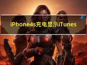 iPhone4s充电显示iTunes（iphone4s充电）