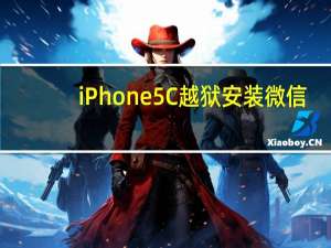 iPhone5C越狱安装微信（iphone5c越狱）