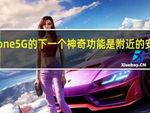 iPhone 5G的下一个神奇功能是附近的安卓和三星