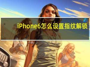 iPhone6怎么设置指纹解锁