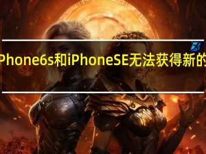 iPhone 6s和iPhone SE无法获得新的iOS 15
