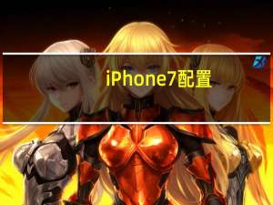 iPhone7配置（iphone7配置）