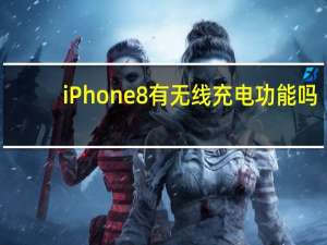 iPhone8有无线充电功能吗
