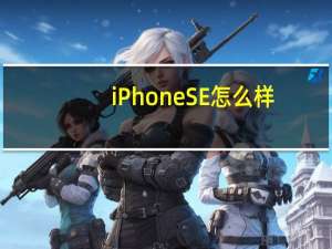 iPhone SE怎么样？iPhone SE和iPhone8有什么区别？