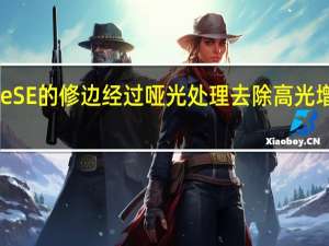iPhoneSE的修边经过哑光处理 去除高光 增加喷砂质感