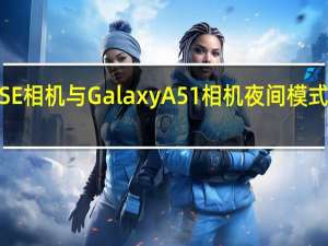 iPhone SE相机与Galaxy A51相机夜间模式自拍视频比较