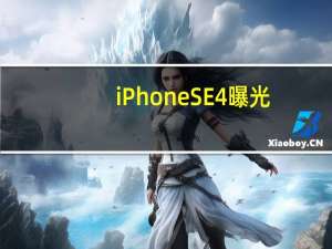 iPhone SE 4曝光：采用iPhone 14模具 摄像头升级为4800W