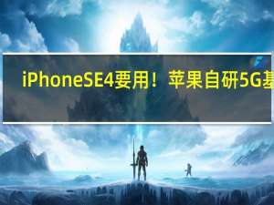 iPhone SE 4要用！苹果自研5G基带：难度太大